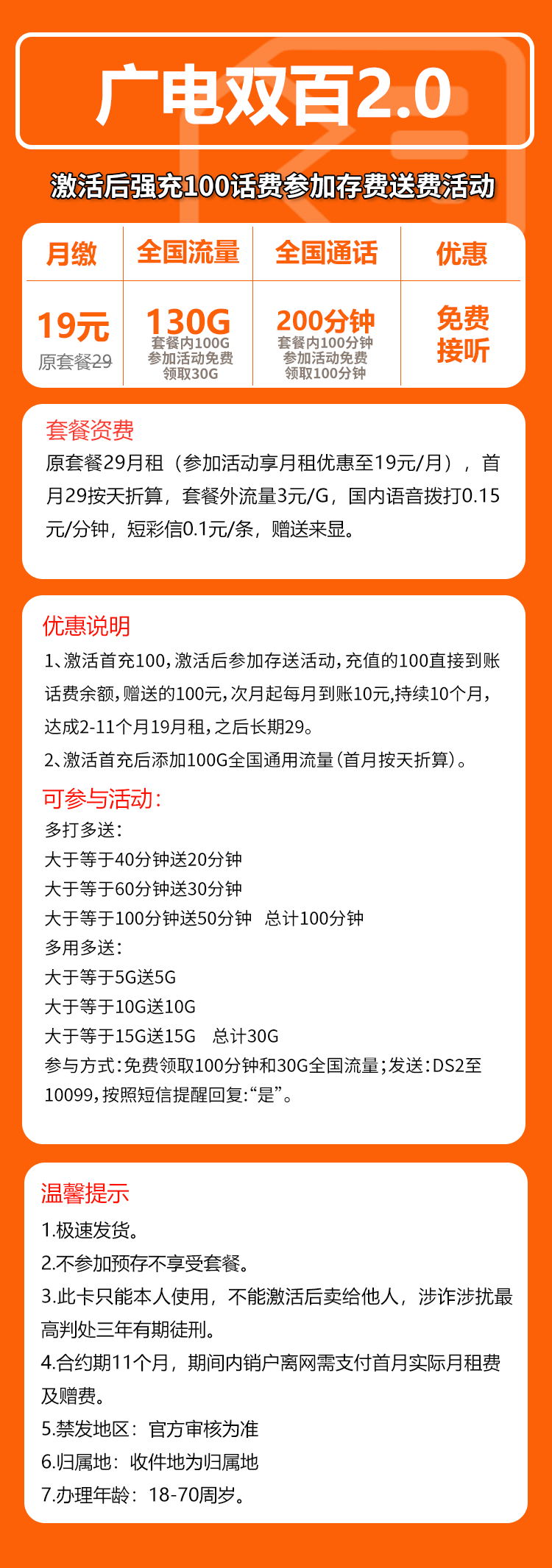 广电双百2.0卡⑤19元月包130G通用流量+200分钟通话(长期套餐,收货地为归属地,仅发天津市内)