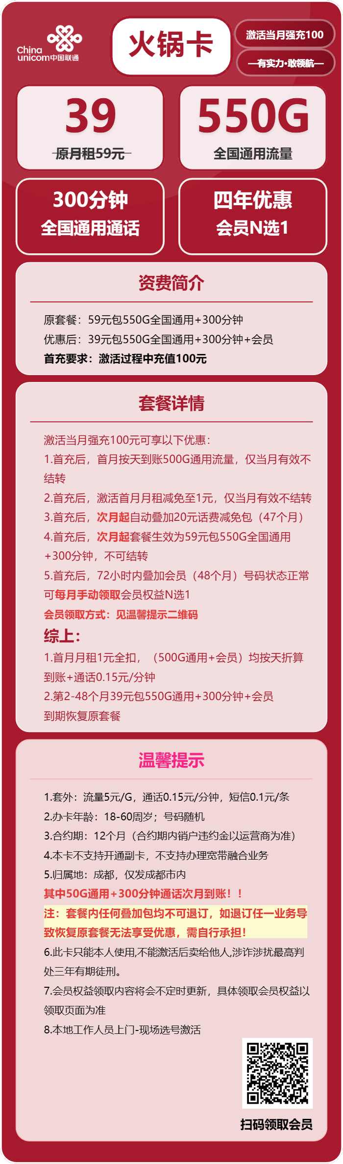 联通火锅卡39元月包550G通用流量+300分钟通话+会员N选1(4年套餐,仅发成都市内)