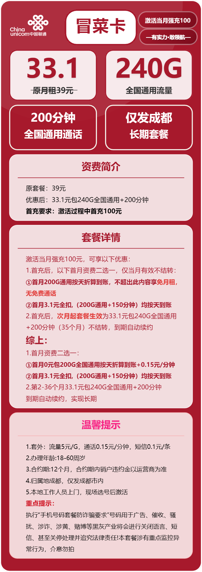 联通冒菜卡33.1元月包240G通用流量+200分钟通话（长期套餐，仅发成都市内）