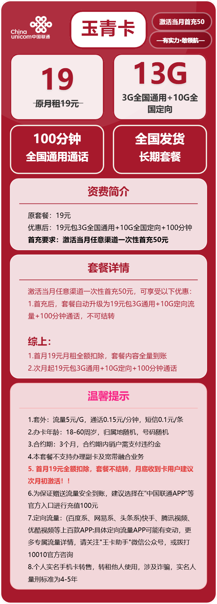 联通玉青卡19元月包3G通用流量+10G定向流量+100分钟通话(长期套餐,仅发广东省内)