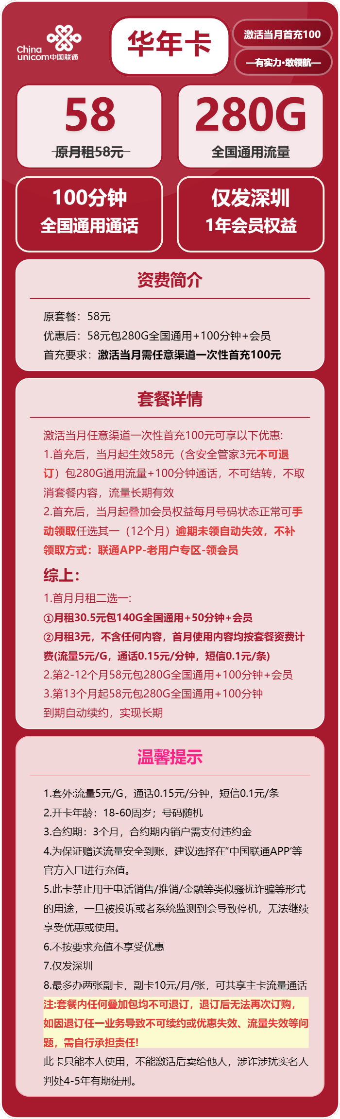 联通华年卡58元月包280G通用流量+100分钟通话+会员(长期套餐,送1年视频会员,仅发深圳市内)