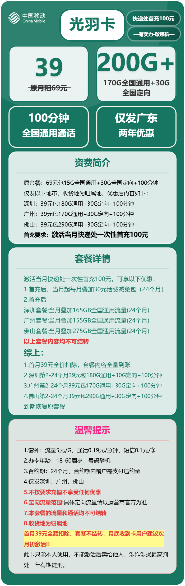 移动光羽卡39元月包170G通用流量+30G定向流量+100分钟通话(仅发深圳、广州、佛山市内)