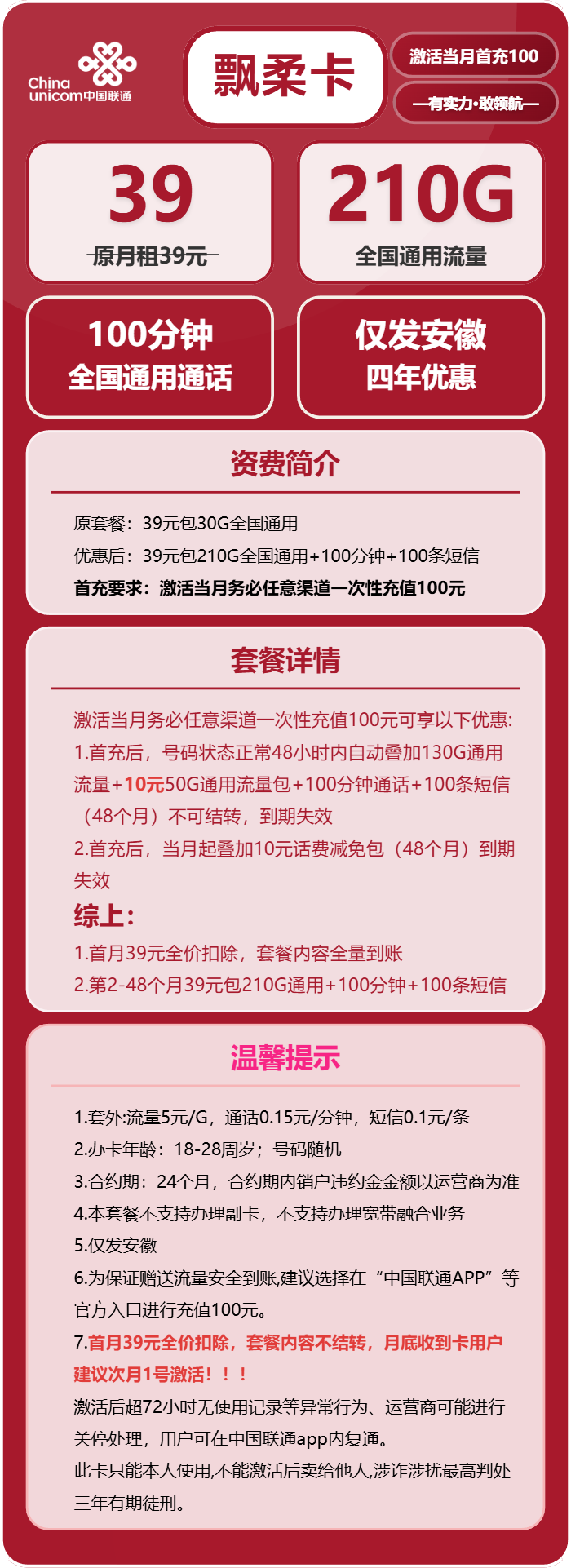 联通飘柔卡39元月包210G通用流量+100分钟通话（4年套餐，仅发安徽省内）