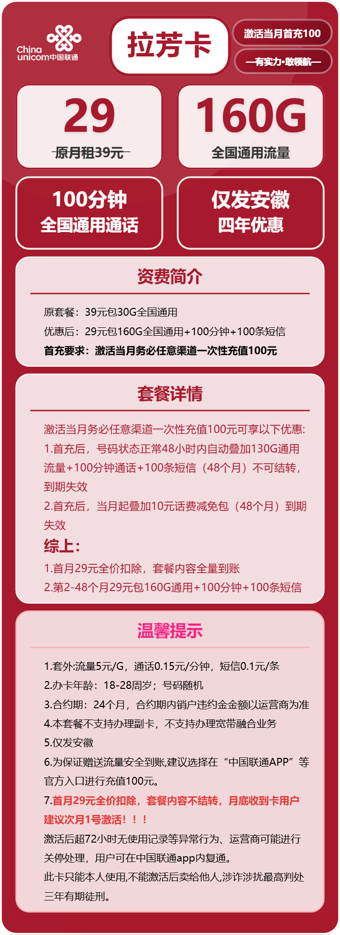 联通拉芳卡29元月包160G通用流量+100分钟通话(4年套餐,仅发安徽省内)