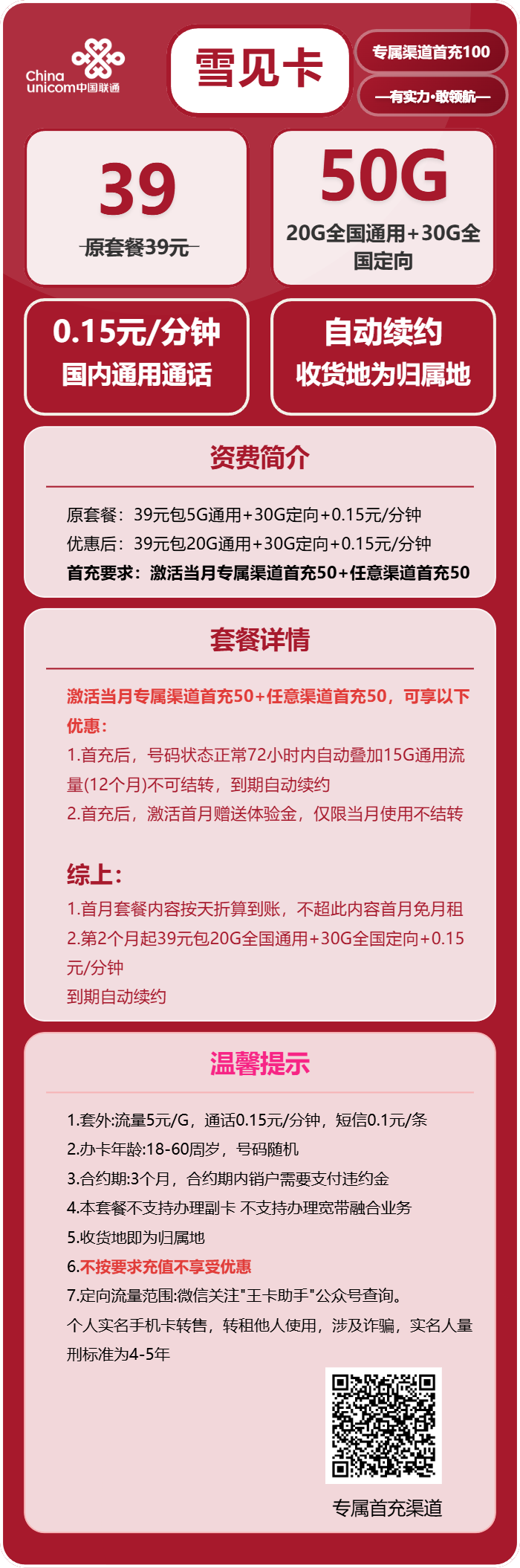 联通雪见卡39元月包20G通用流量+30G定向流量+通话0.15元/分钟（长期套餐，收货地为归属地，按照要求充值可再次叠加50G）