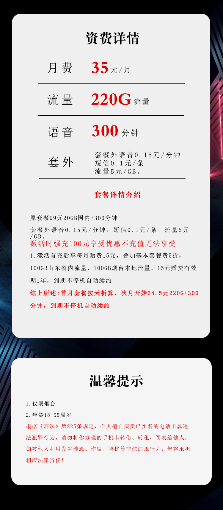 电信烟台专享卡35元月包220G通用流量+300分钟通话（长期套餐，仅发烟台市内）