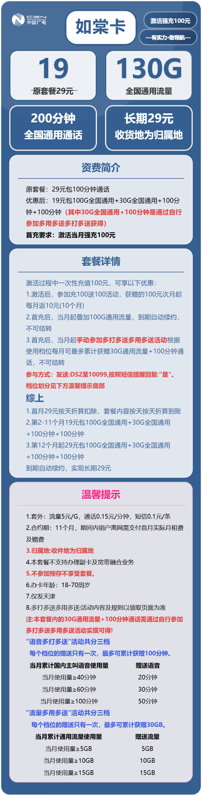 广电如棠卡19元月包130G通用流量+200分钟通话(长期套餐,收货地为归属地,仅发天津市内)