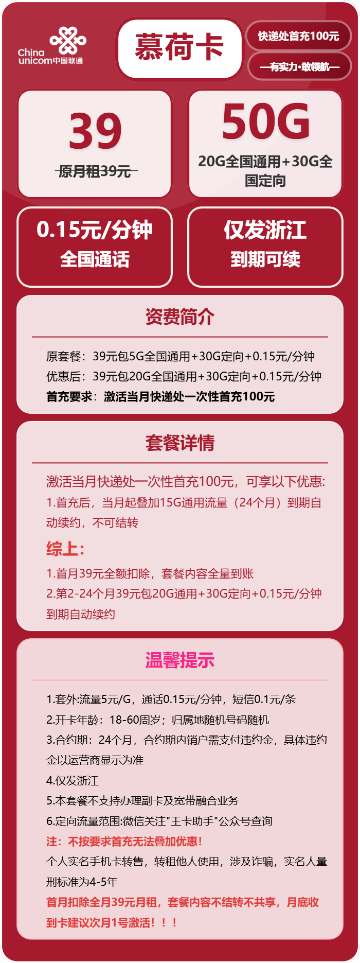 联通慕荷卡39元月包20G通用流量+30G定向流量+通话0.15元/分钟（长期套餐，激活当月叠加至150G+100分钟，仅发浙江省内）