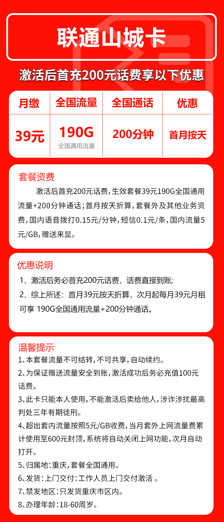 联通山城卡39元月包190G通用流量+200分钟通话（长期套餐，仅发重庆市内）