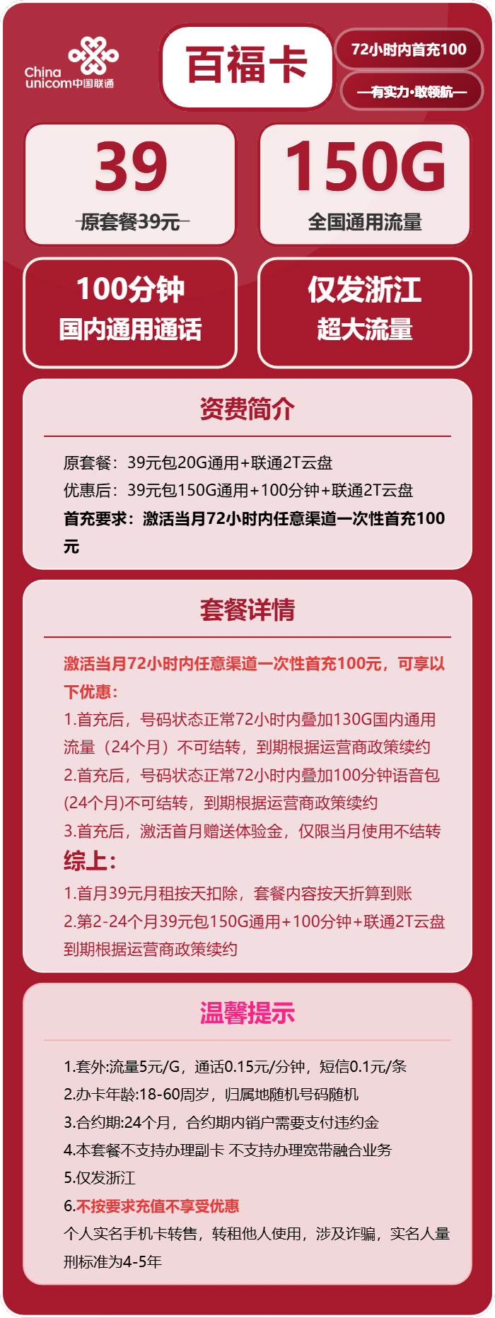 联通百福卡39元月包150G通用流量+100分钟通话（长期套餐，仅发浙江省内）