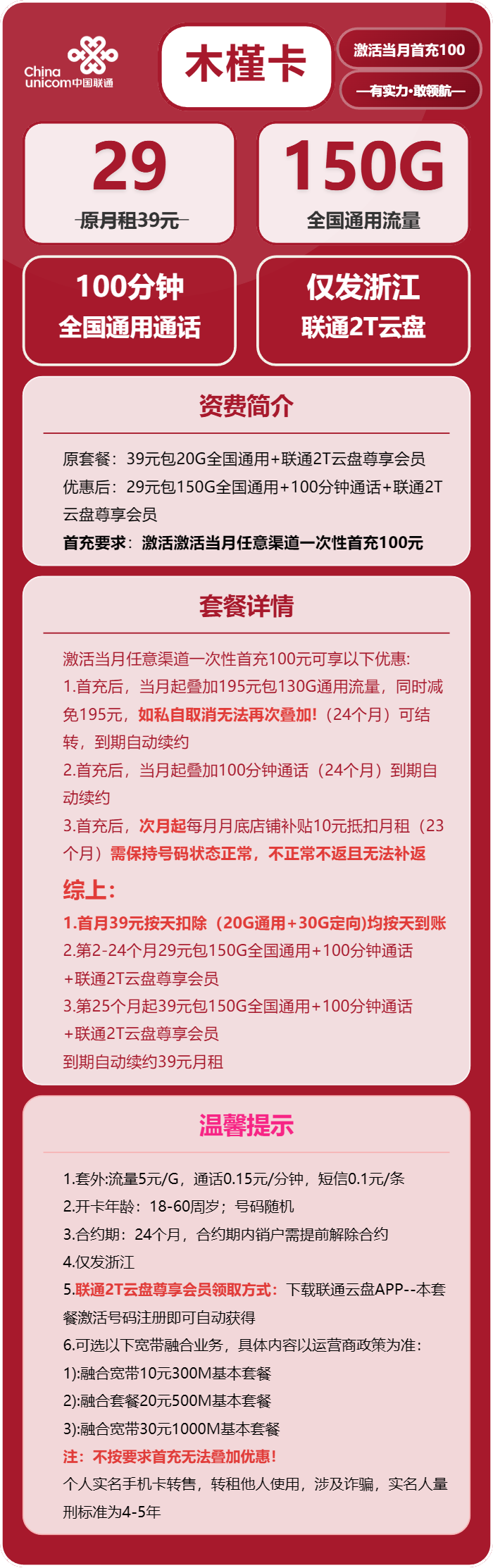 联通木槿卡29元月包150G通用流量+100分钟通话(长期套餐,仅发浙江省内)