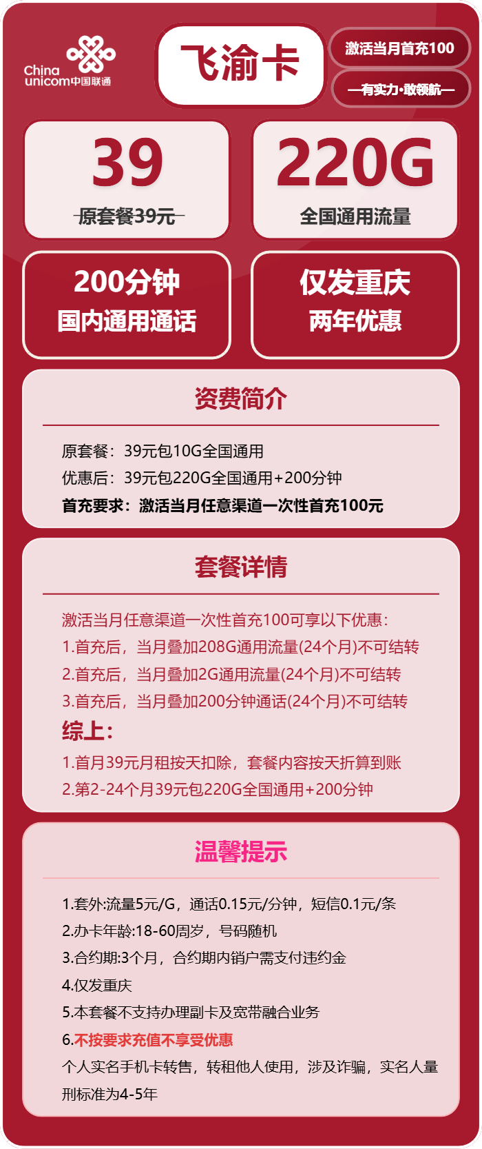 联通飞渝卡39元月包220G通用流量+200分钟通话(仅发重庆市内)