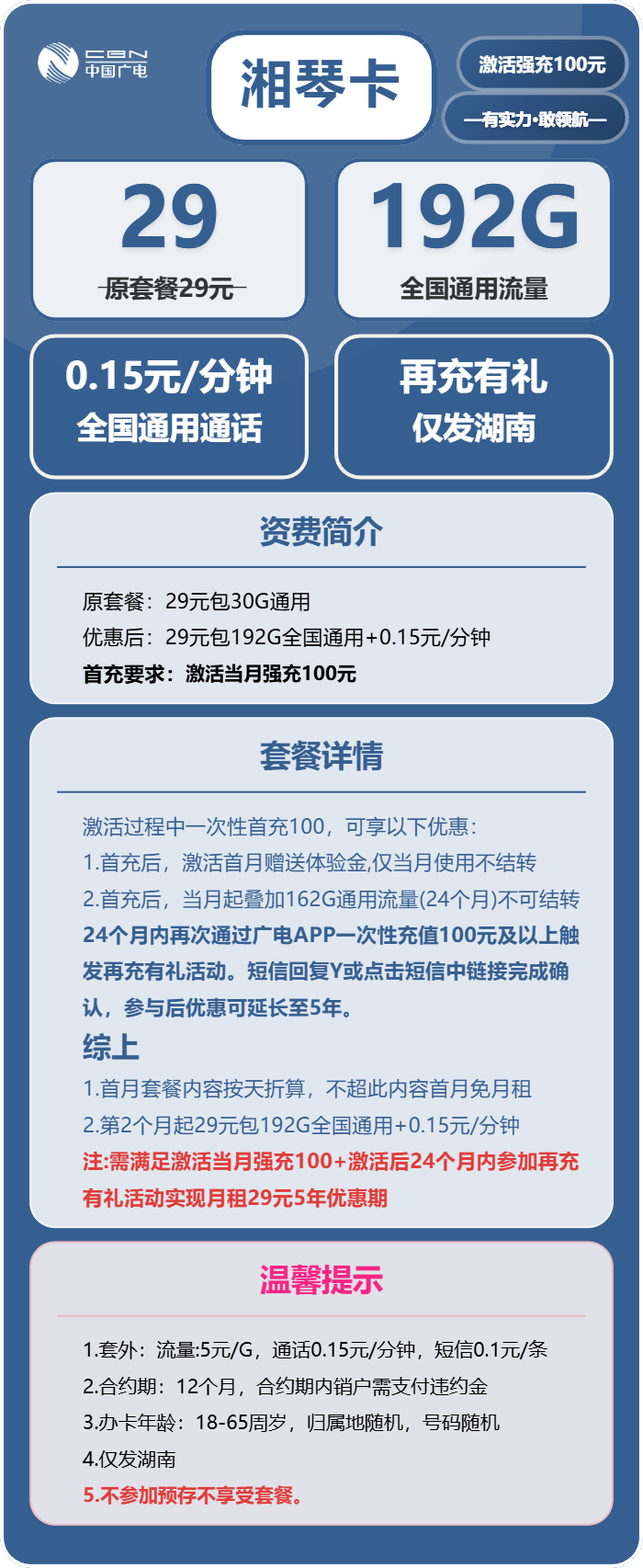 广电湘琴卡29元月包192G通用流量+通话0.15元/分钟(5年套餐,仅发湖南省内)
