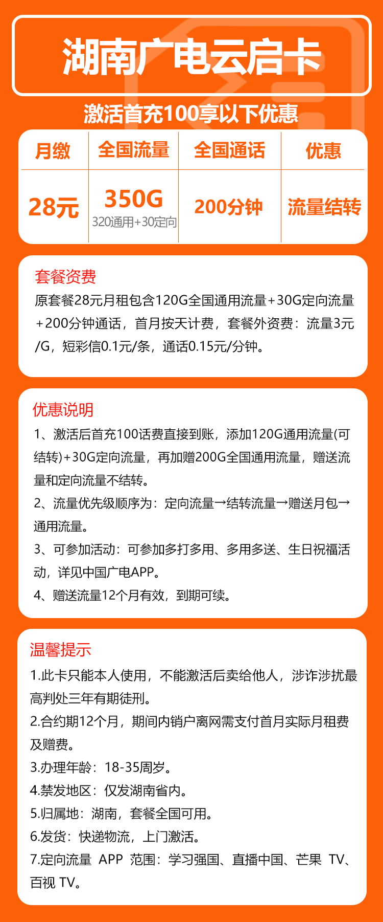 广电湖南云启卡28元月包320G通用流量+30G定向流量+200分钟通话(长期套餐,仅发湖南省内)