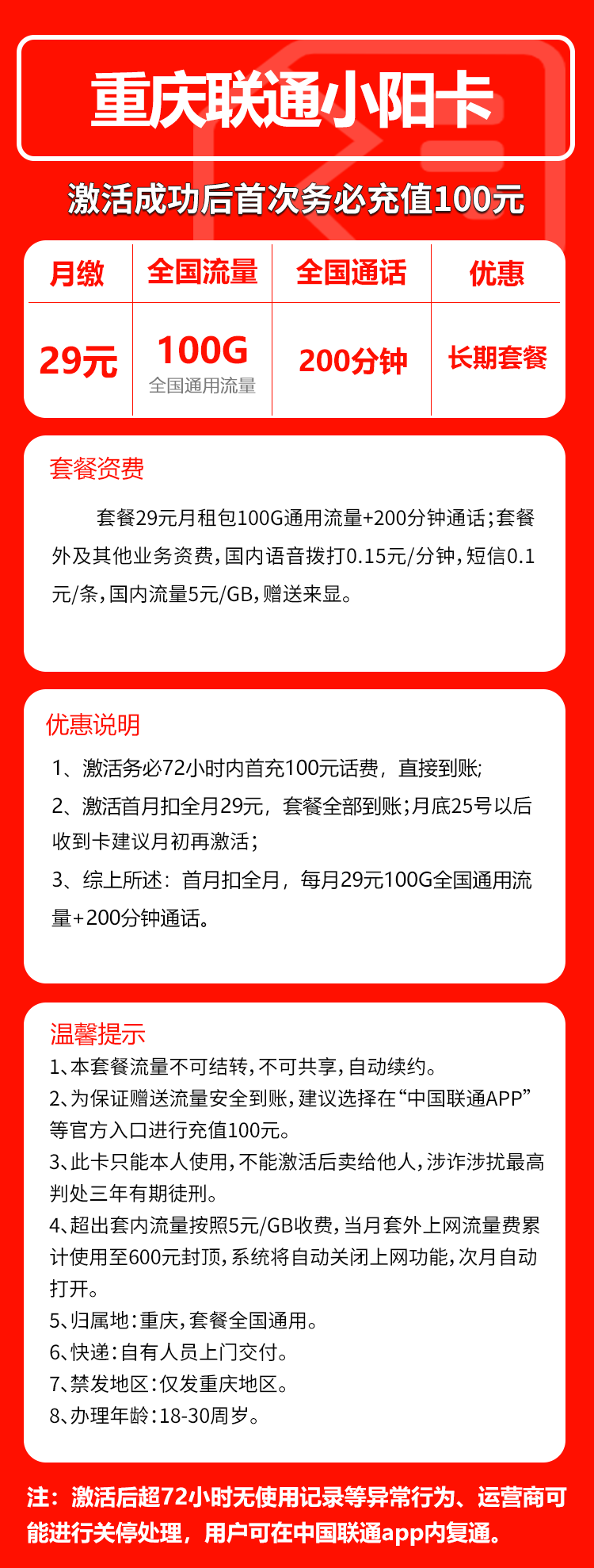 联通小阳卡29元月包100G通用流量+200分钟通话（长期套餐，仅发重庆市内）