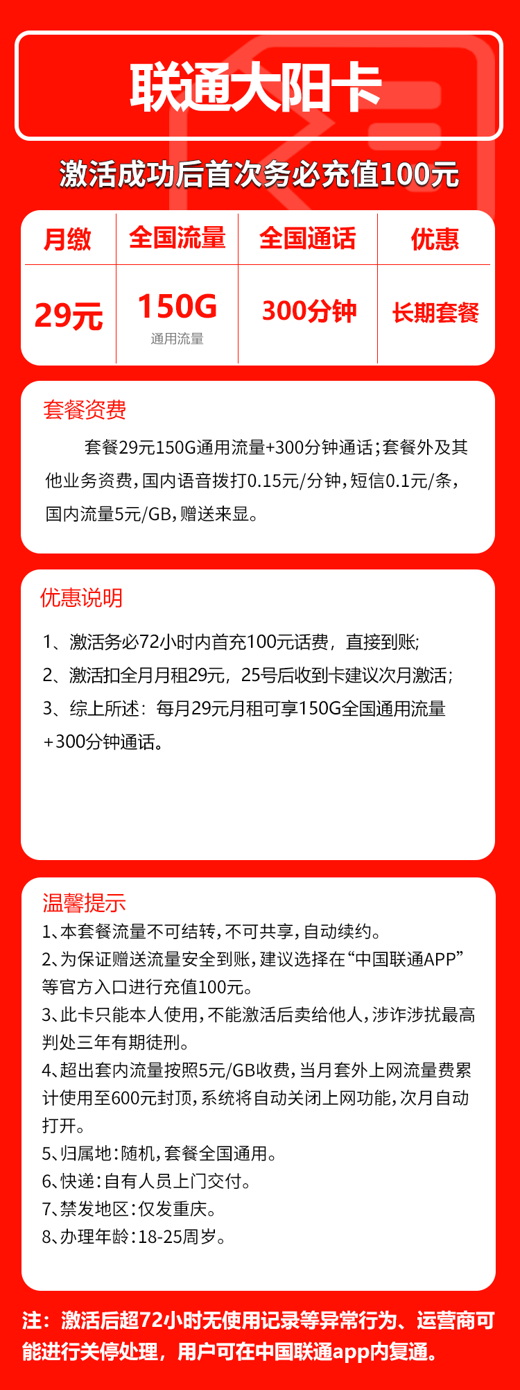 联通大阳卡29元月包150G通用流量+300分钟通话(长期套餐,仅发重庆市内)