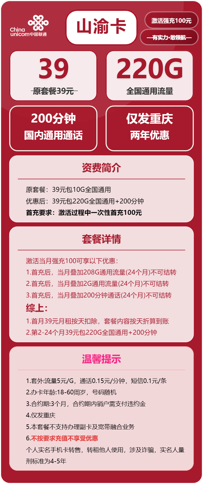 联通山渝卡39元月包220G通用流量+200分钟通话（仅发重庆市内） -90号卡