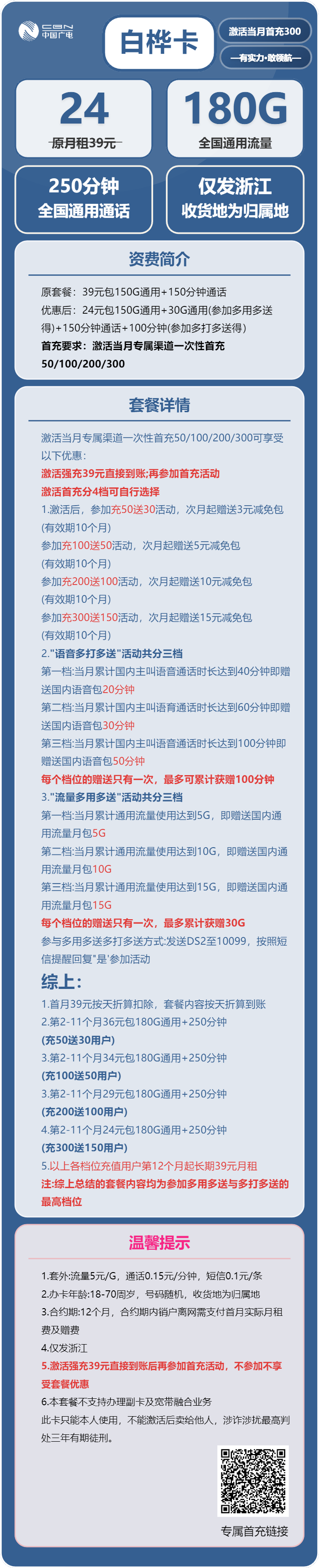 广电白桦卡24元月包180G通用流量+250分钟通话（长期套餐，收货地为归属地，仅发浙江省内）