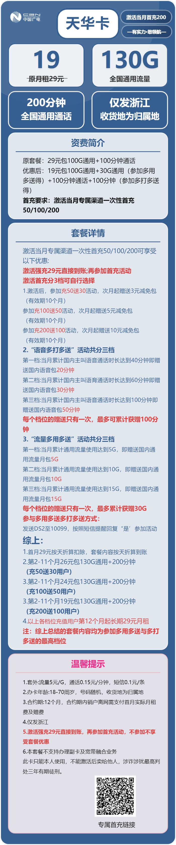 广电天华卡19元月包130G通用流量+200分钟通话（长期套餐，收货地为归属地，仅发浙江省内）