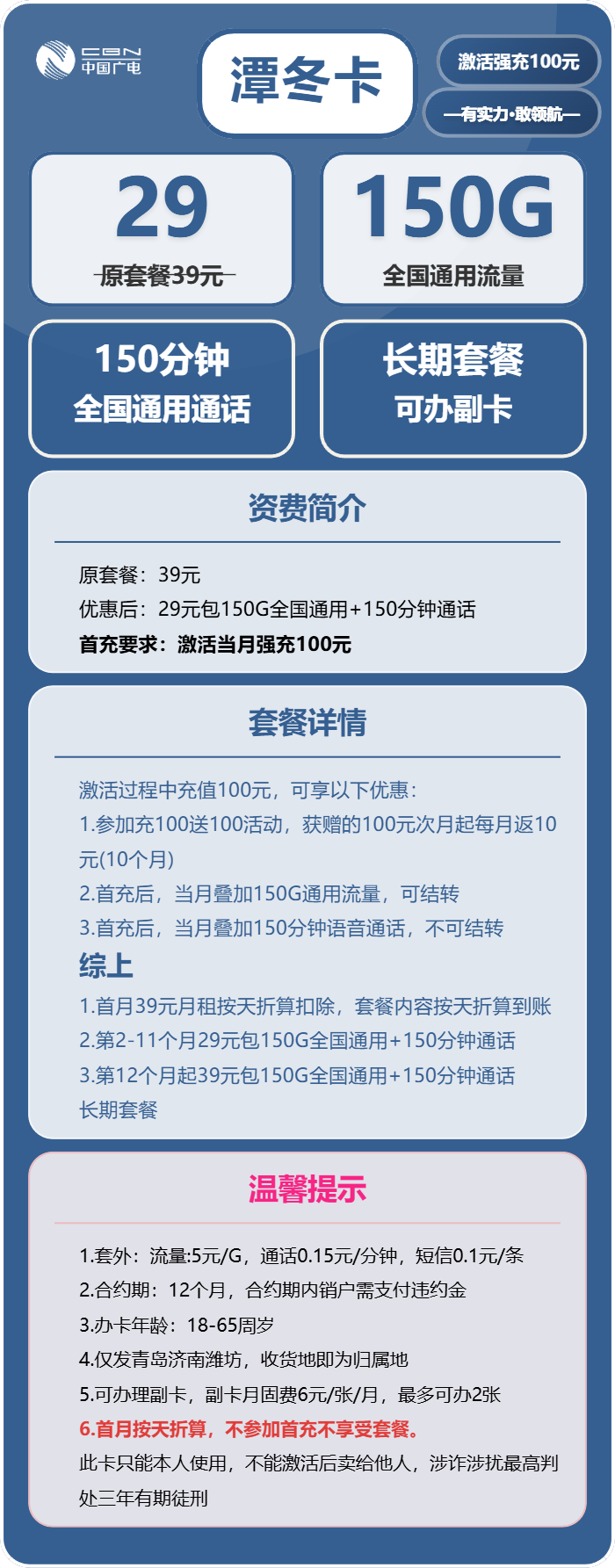 广电潭冬卡29元月包150G通用流量+150分钟通话(长期套餐,收货地为归属地,仅发济南、青岛、潍坊)
