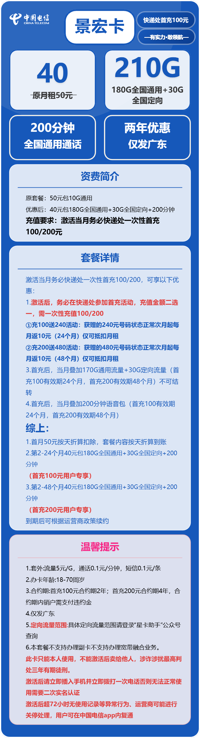 电信景宏卡40元月包180G通用流量+30G定向流量+200分钟通话(仅发广州、深圳、东莞、佛山、中山、惠州)
