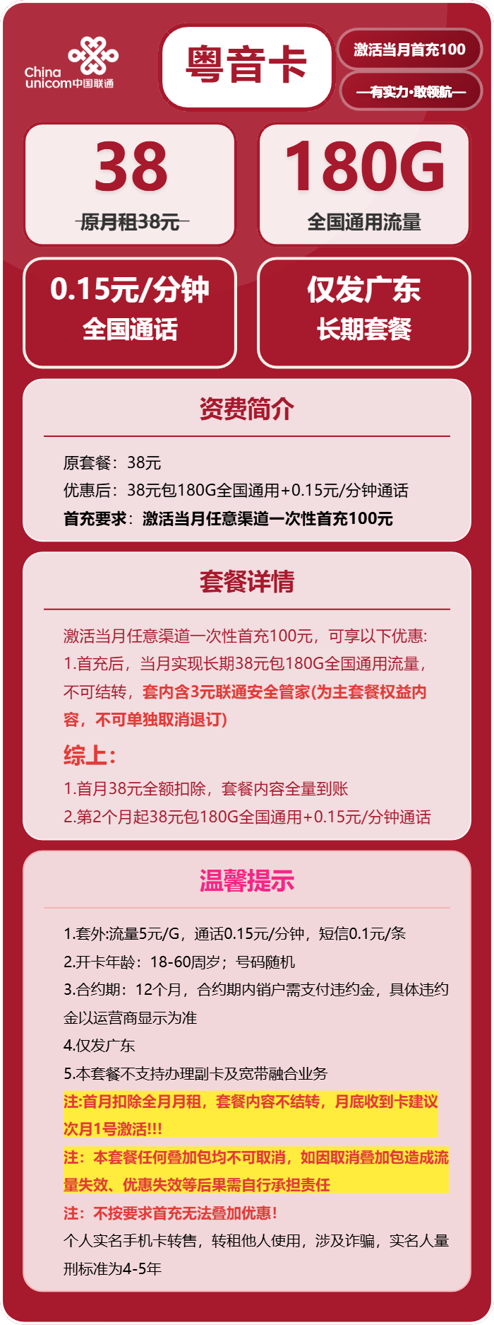 联通粤音卡38元月包180G通用流量+通话0.15元/分钟（长期套餐，仅发广东省内）