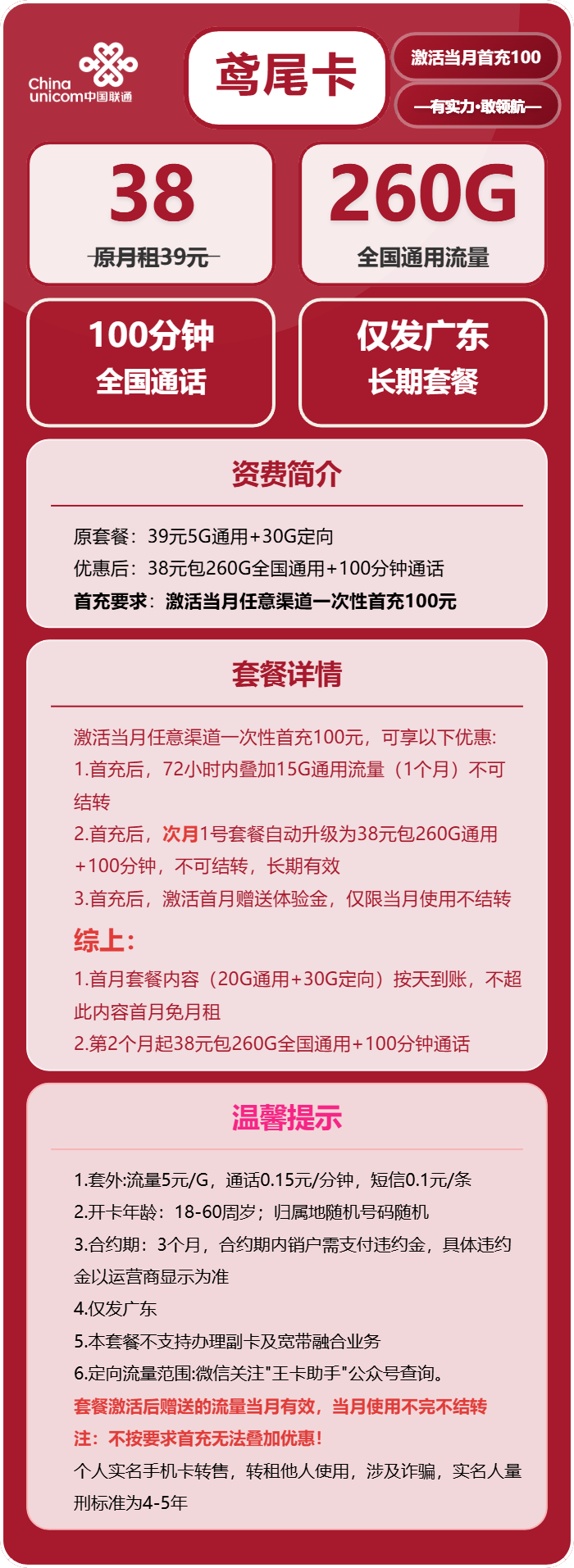 联通鸢尾卡38元月包260G通用流量+100分钟通话（长期套餐，套餐次月生效，仅发广东省内）