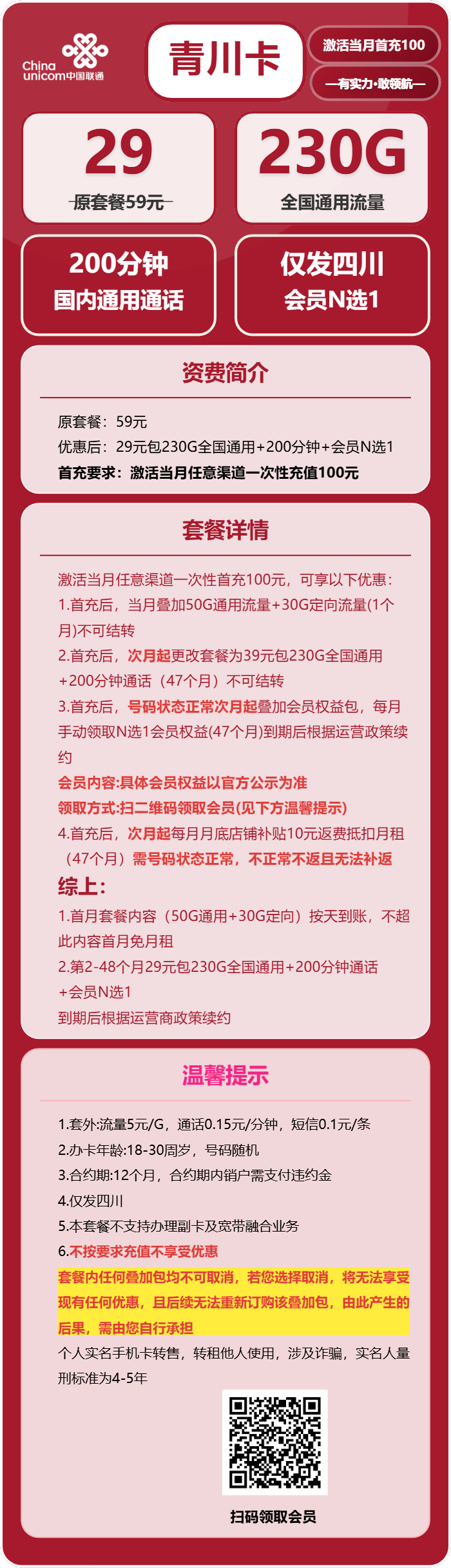 联通青川卡29元月包230G通用流量+200分钟通话+会员N选1(4年套餐,送4年视频会员,仅发四川省内)