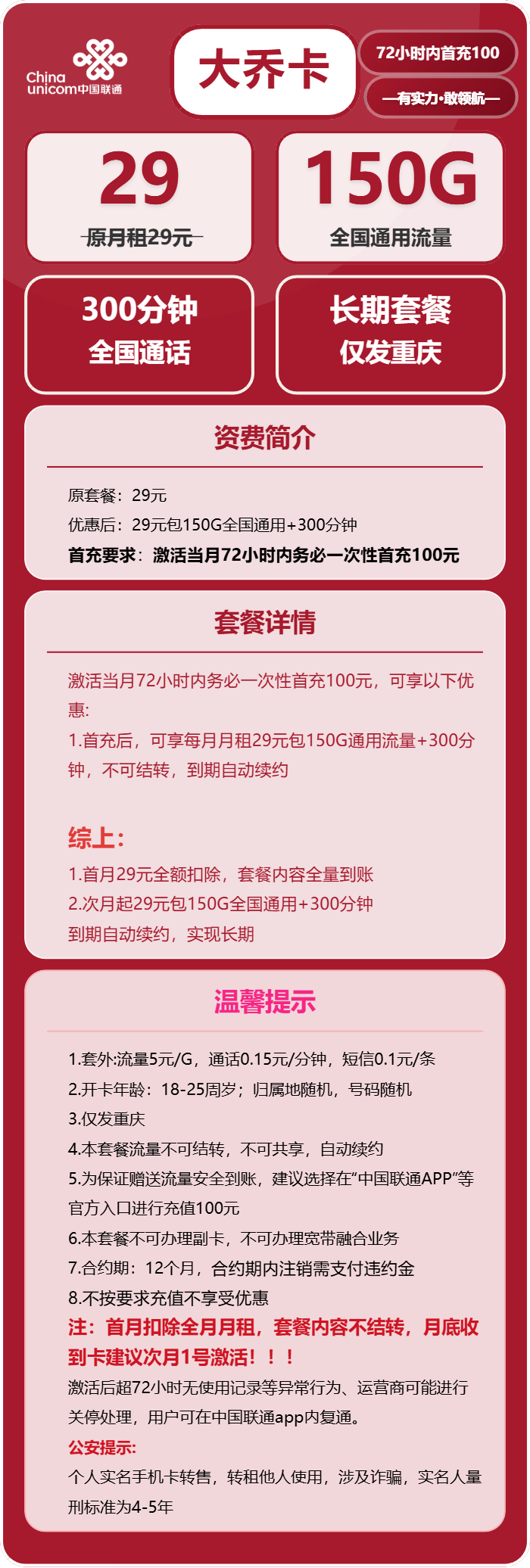 联通大乔卡29元月包150G通用流量+300分钟通话(长期套餐,仅发重庆市内)