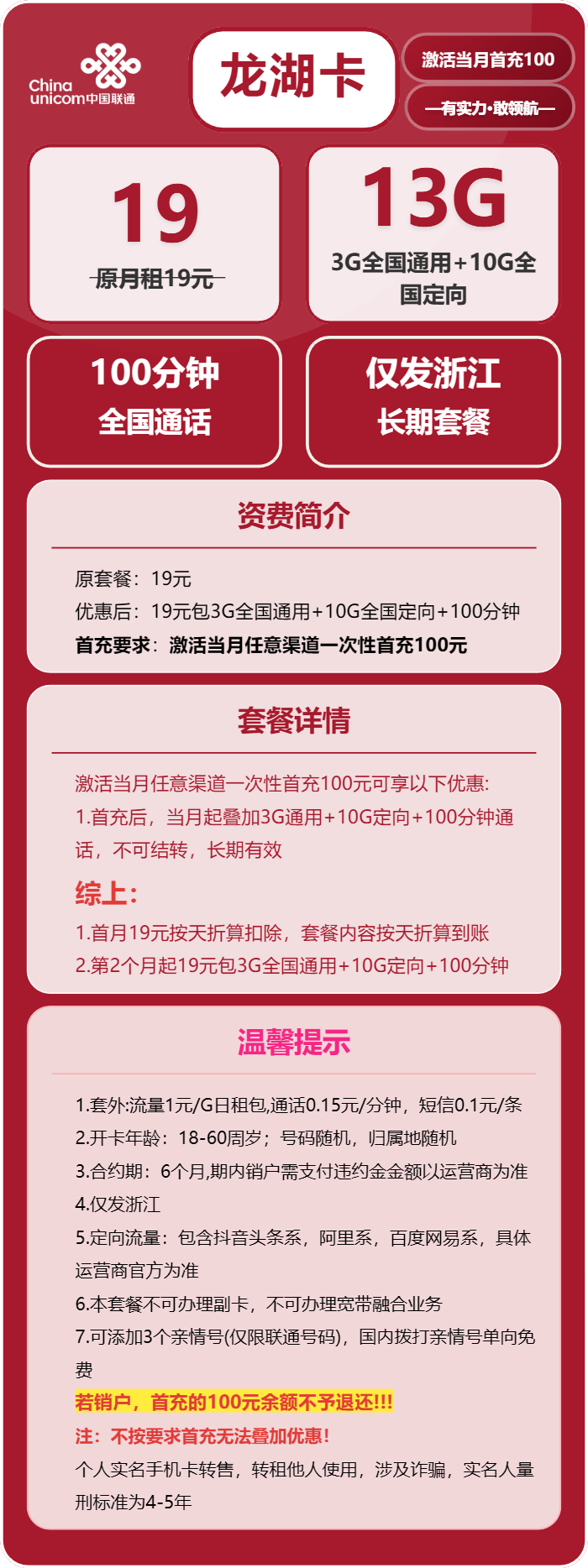联通龙湖卡19元月包3G通用流量+10G定向流量+100分钟通话(长期套餐,仅发浙江省内)