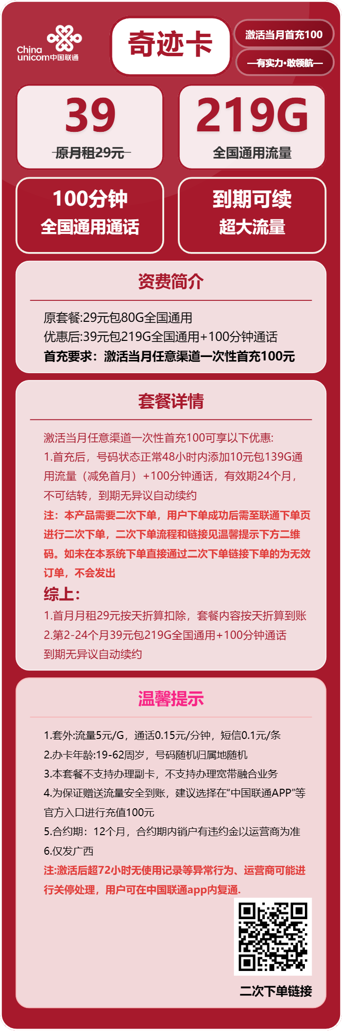 联通奇迹卡39元月包219G通用流量+100分钟通话（长期套餐，需提交二次订单，仅发广西省内）