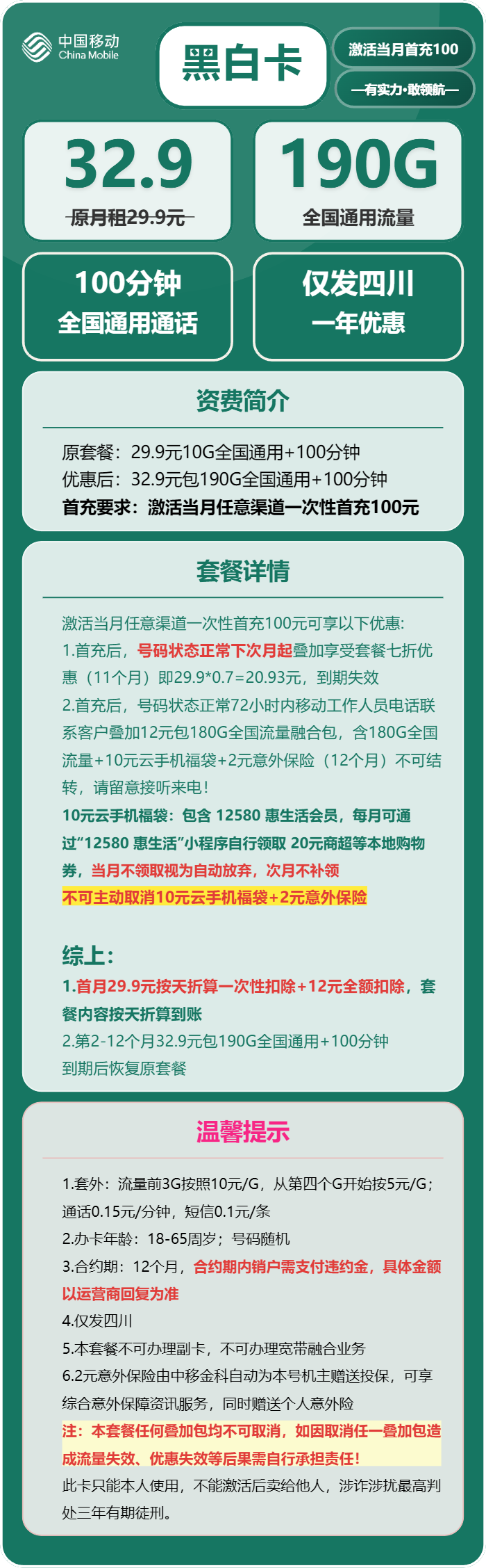 移动黑白卡32.9元月包190G通用流量+100分钟通话(仅限四川身份证办理,仅发四川省内)