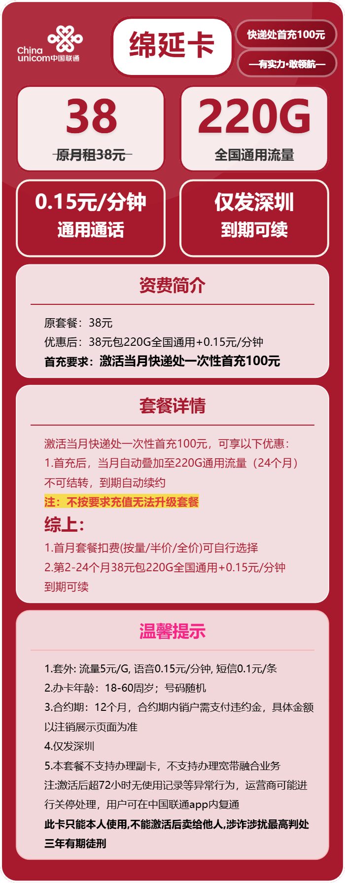 联通绵延卡38元月包220G通用流量+通话0.15元/分钟(长期套餐,仅发深圳市内)