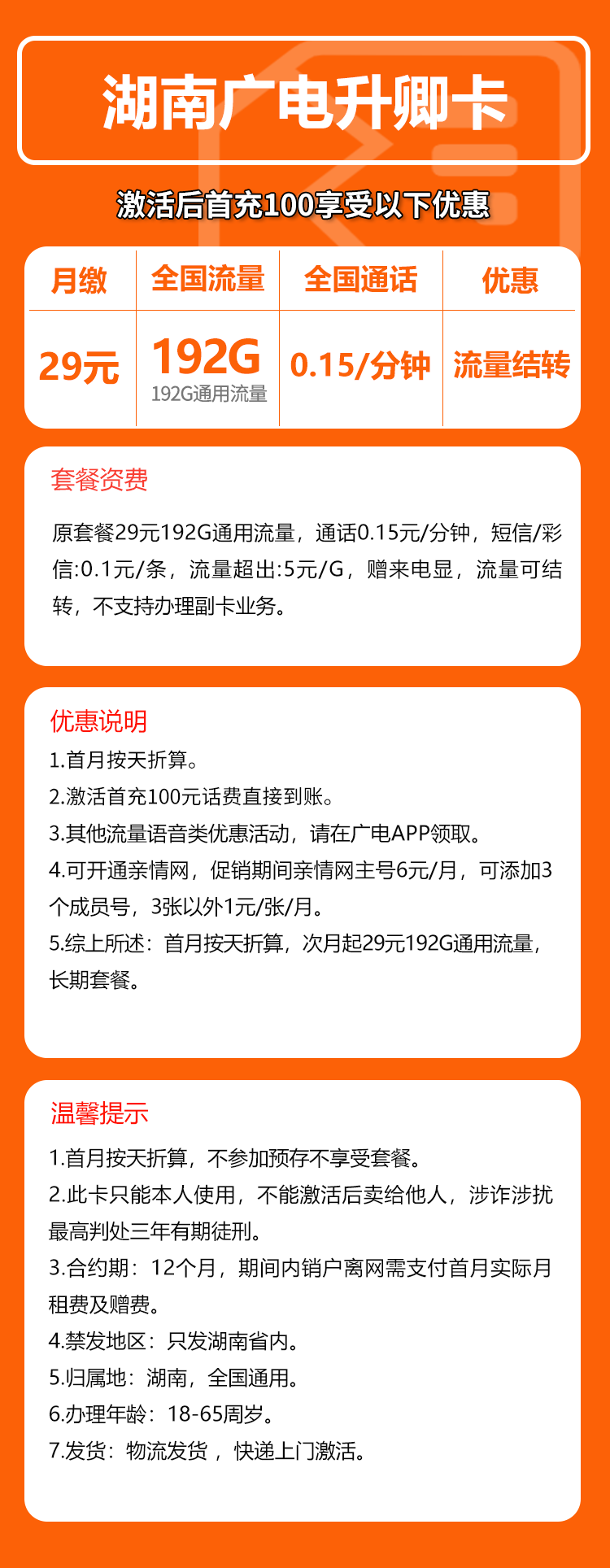 广电湖南升卿卡②29元月包192G通用流量+通话0.15元/分钟(长期套餐,仅发湖南省内)