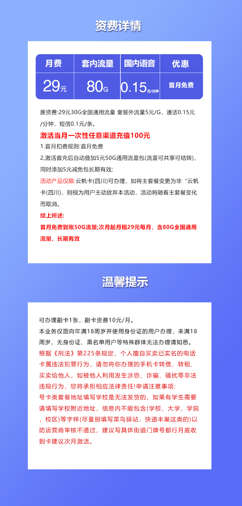 联通四川专属卡②29元月包80G通用流量+通话0.15元/分钟通话（长期套餐，仅发四川省内）