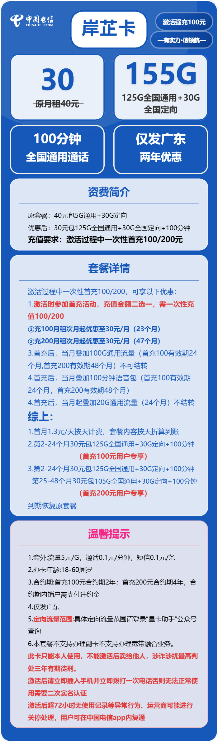 电信岸芷卡30元/月:155G流量+100分钟通话(仅发广东省内)