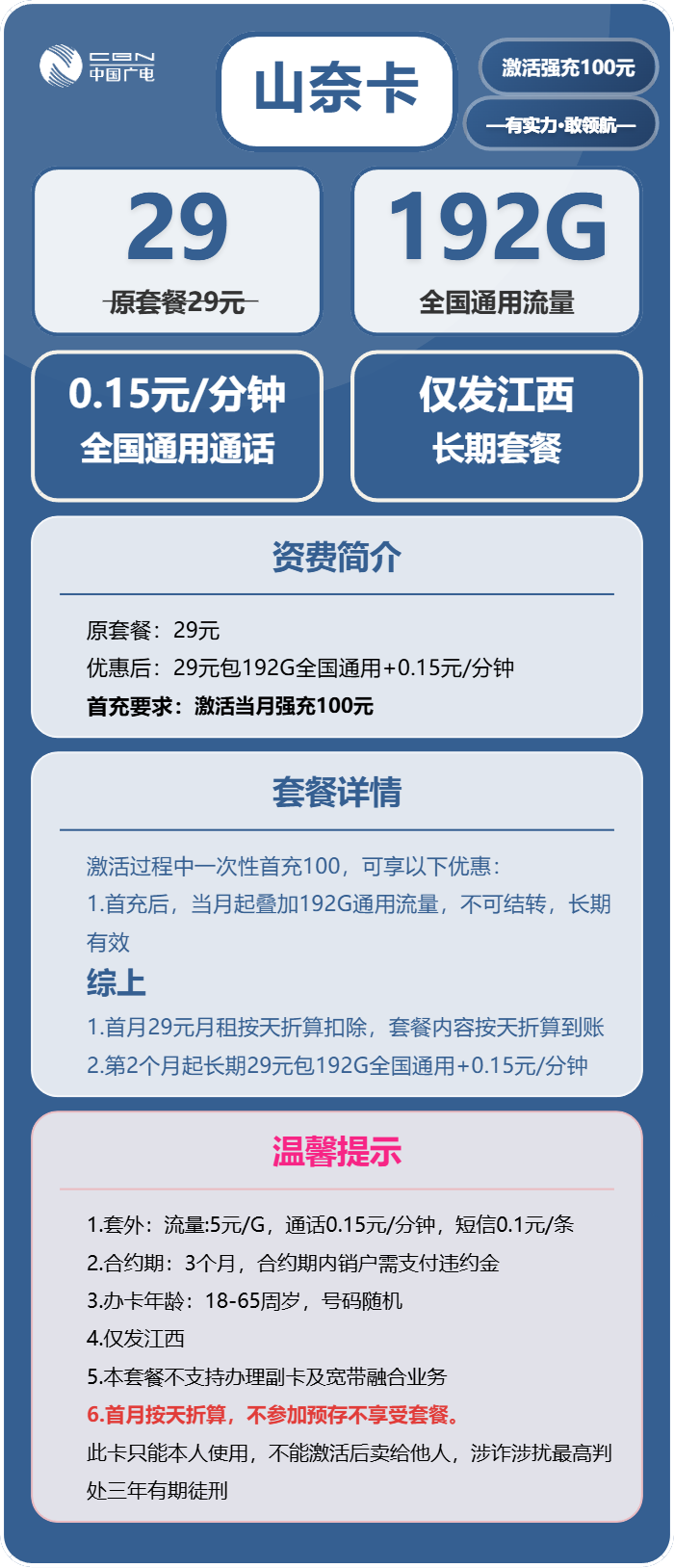 广电山奈卡29元月包192G通用流量+通话0.15元/分钟(长期套餐,仅发江西省内)