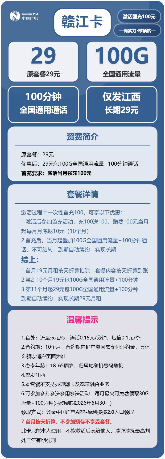 广电赣江卡29元月包100G通用流量+100分钟通话（长期套餐，仅发江西省内）