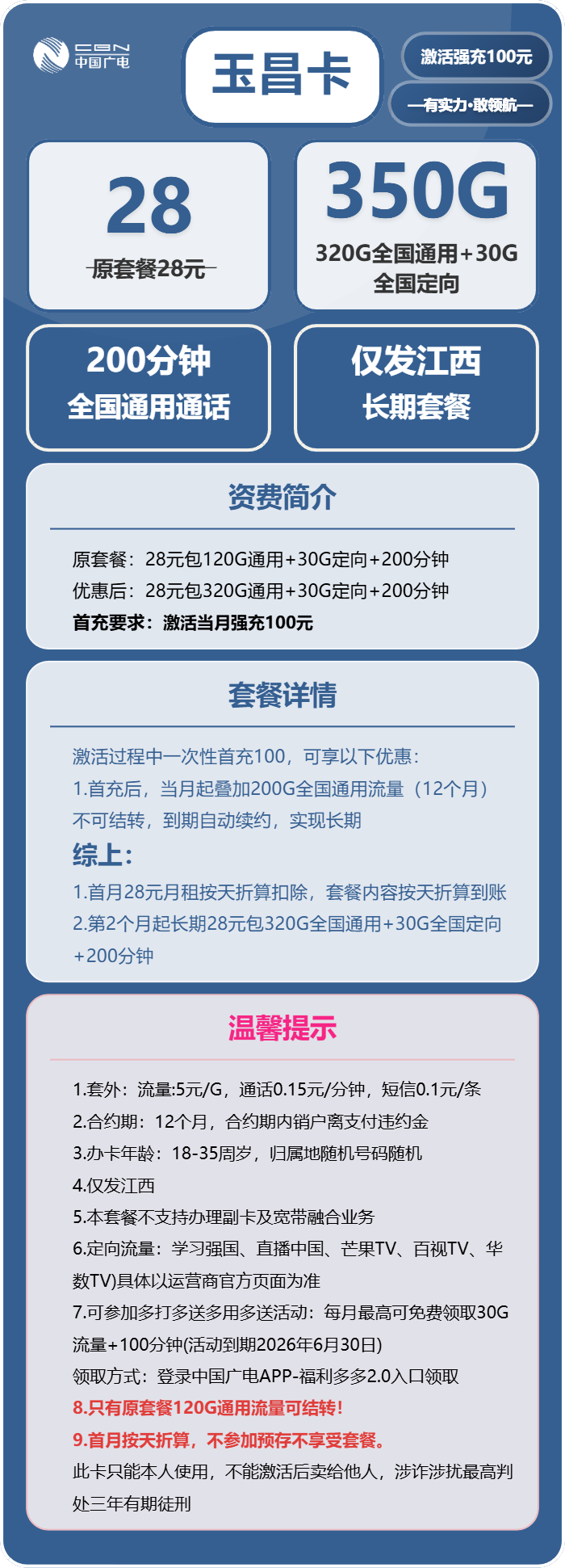 广电玉昌卡28元月包320G通用流量+30G定向流量+200分钟通话（长期套餐，仅发江西省内）