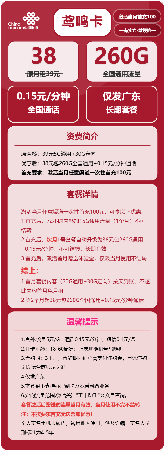 联通鸢鸣卡38元月包260G通用流量+0.15元/分钟(长期套餐,次月生效260G,仅发广东省内)