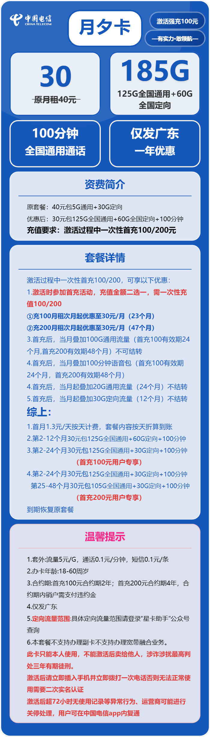 电信月夕卡30元月包125G通用流量+60G定向流量+100分钟通话(仅发深圳、佛山市内)