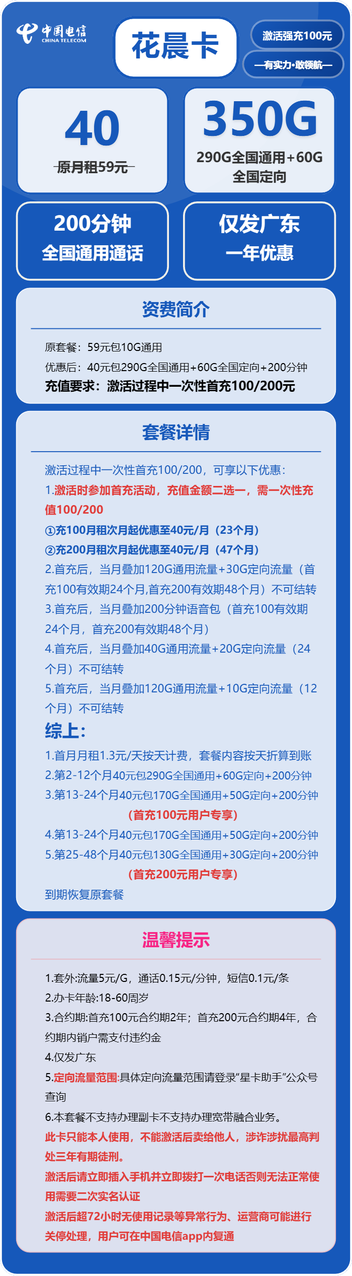 电信花晨卡40元月包290G通用流量+60G定向流量+200分钟通话（仅发深圳、佛山市内）