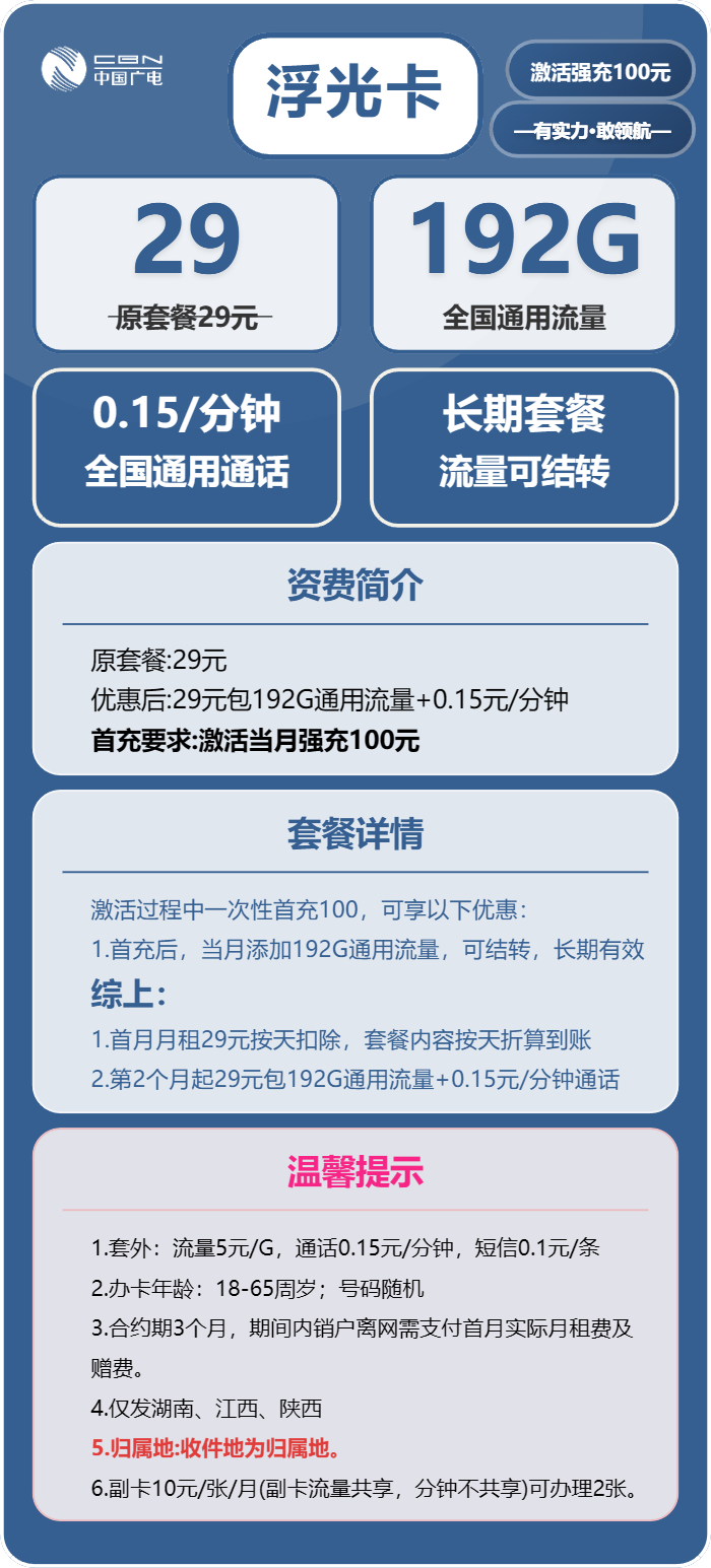 广电浮光卡29元月包192G通用流量+通话0.15元/分钟(长期套餐,仅发湖南、江西、陕西省内)