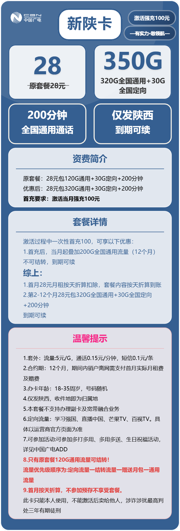 广电新陕卡28元月包320G通用流量+30G定向流量+200分钟通话（长期套餐，仅发陕西省内）