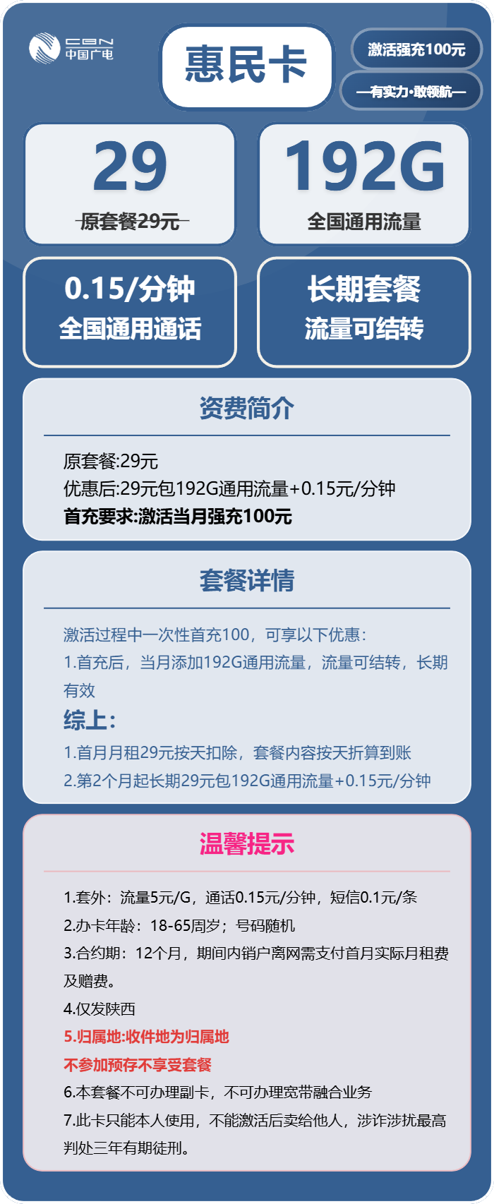 广电惠民卡29元月包192G通用流量+通话0.15元/分钟(长期套餐,仅发陕西省内)
