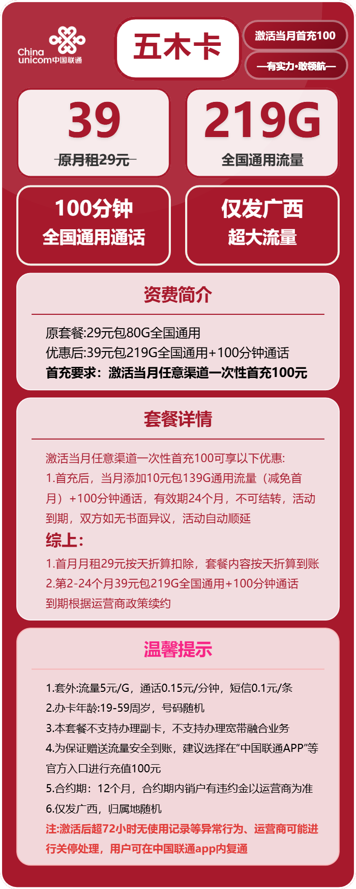 联通五木卡39元月包219G通用流量+100分钟通话(长期套餐,仅发广西省内)