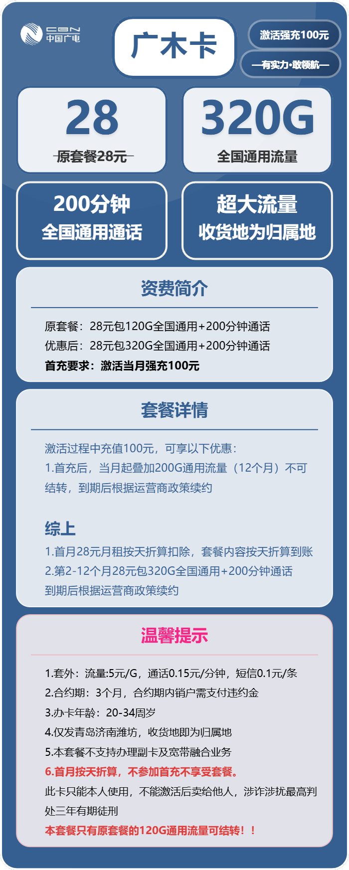 广电广木卡28元月包320G通用流量+200分钟通话（仅发济南、青岛、潍坊）