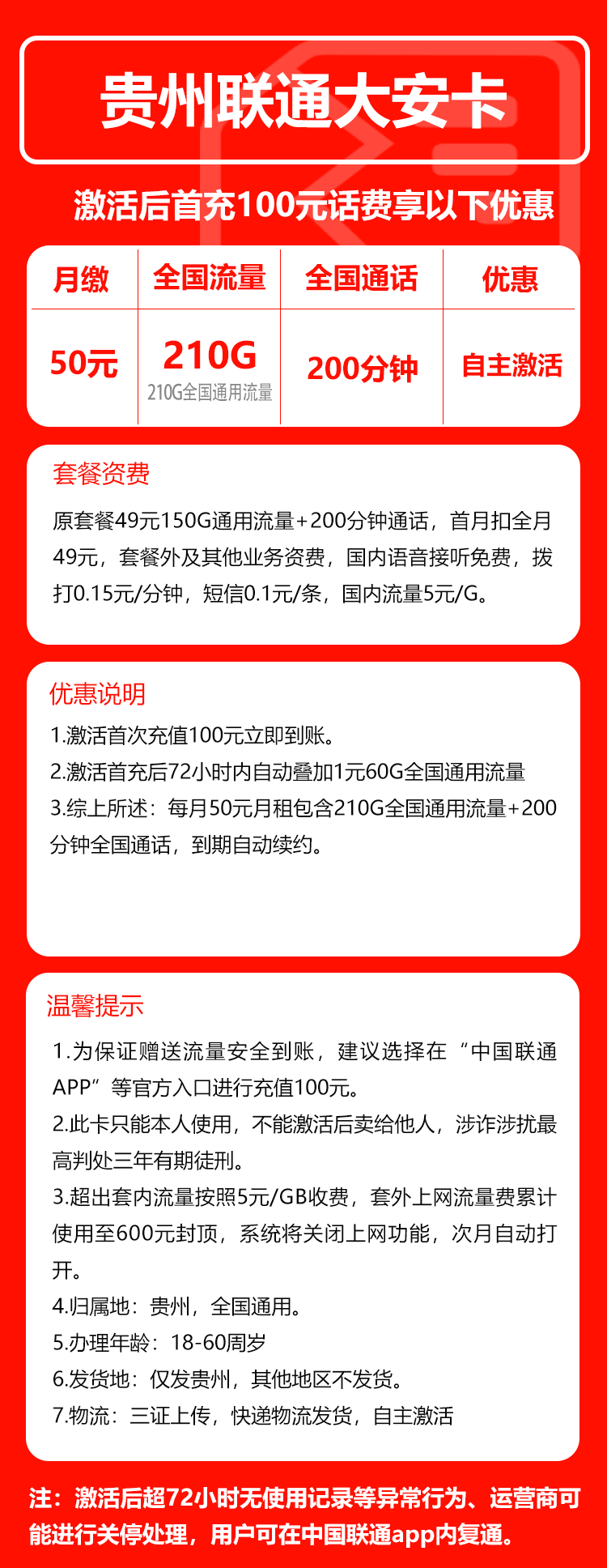 联通大安卡50元月包210G通用流量+200分钟通话（长期套餐，仅发贵州省内）