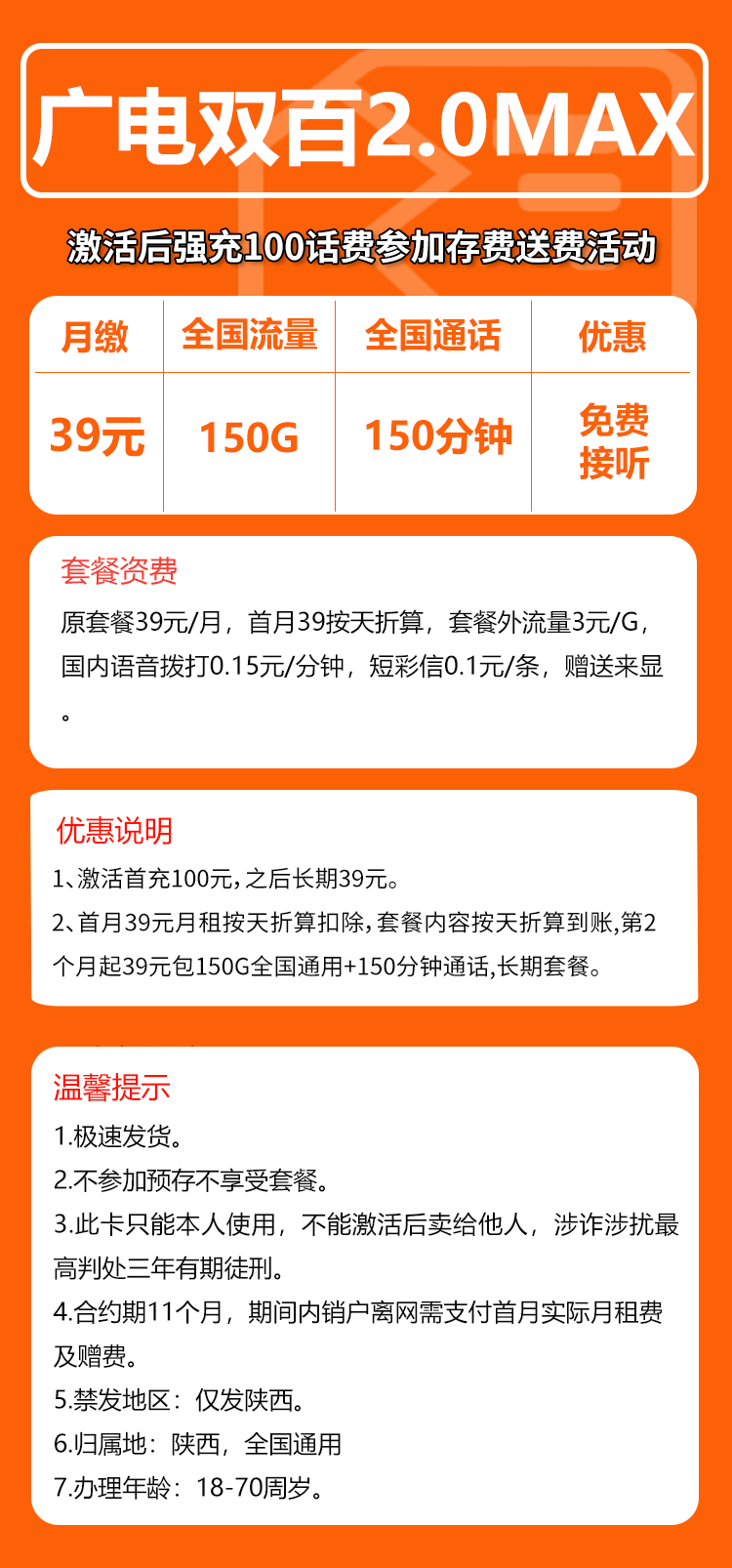 广电双百MAX卡39元月包150G通用流量+150分钟通话(长期套餐,仅发陕西省内)