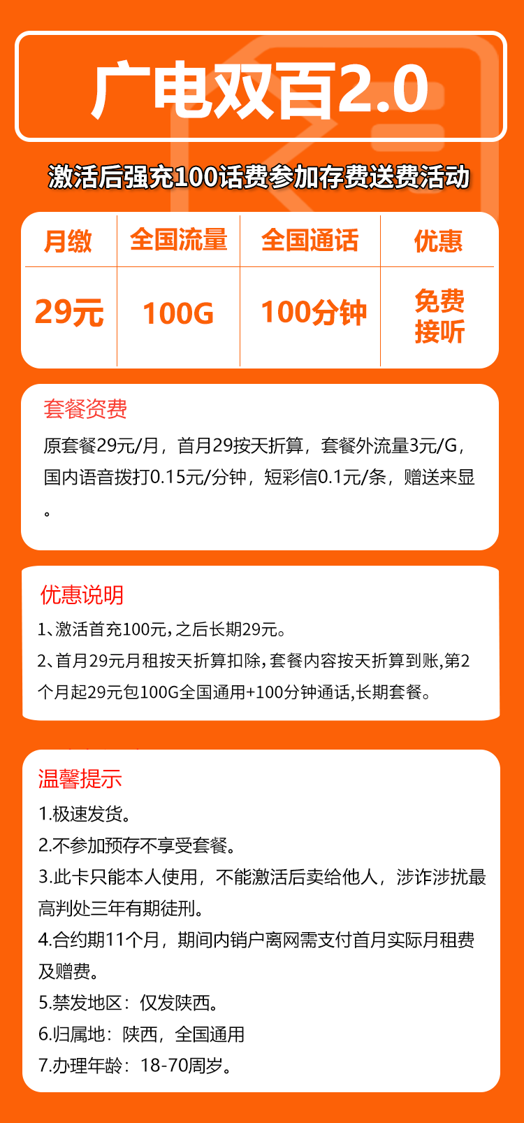 广电陕西双百2.0卡29元月包100G通用流量+100分钟通话（长期套餐，仅发陕西省内）